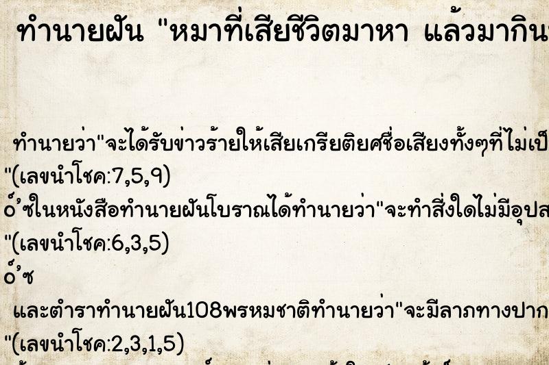 ทำนายฝันหมาที่เสียชีวิตมาหาแล้วมากินน้ำแล้วนอน ทำนายฝันทำนายฝันหมาที่เสียชีวิตมาหาแล้วมากินน้ำแล้วนอน